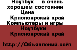 Ноутбук HP в очень хорошем состоянии › Цена ­ 5 500 - Красноярский край Компьютеры и игры » Ноутбуки   . Красноярский край